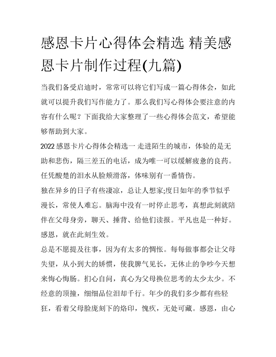 感恩卡片心得体会精选 精美感恩卡片制作过程(九篇)_第1页