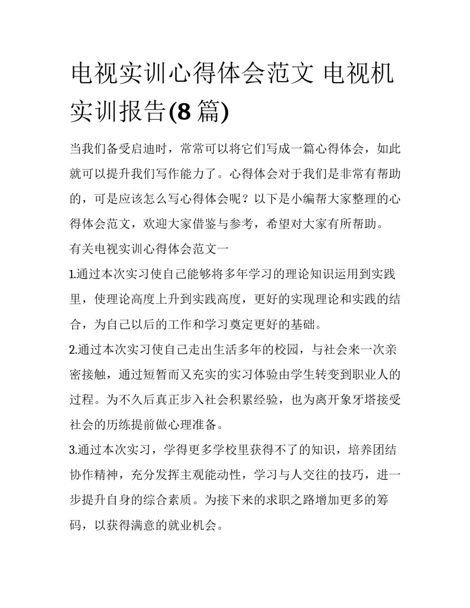 电视实训心得体会范文 电视机实训报告(8篇)_第1页