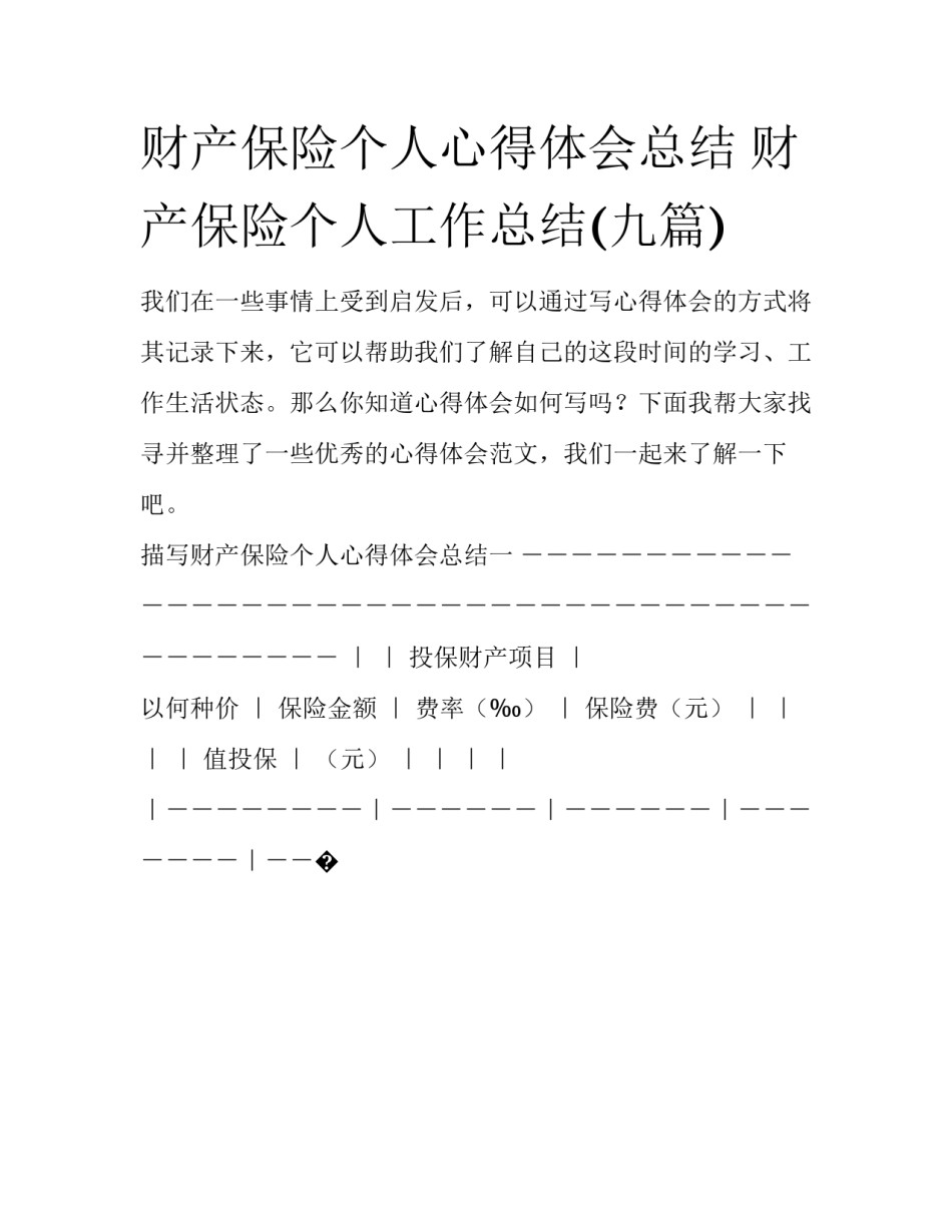 财产保险个人心得体会总结 财产保险个人工作总结(九篇)_第1页