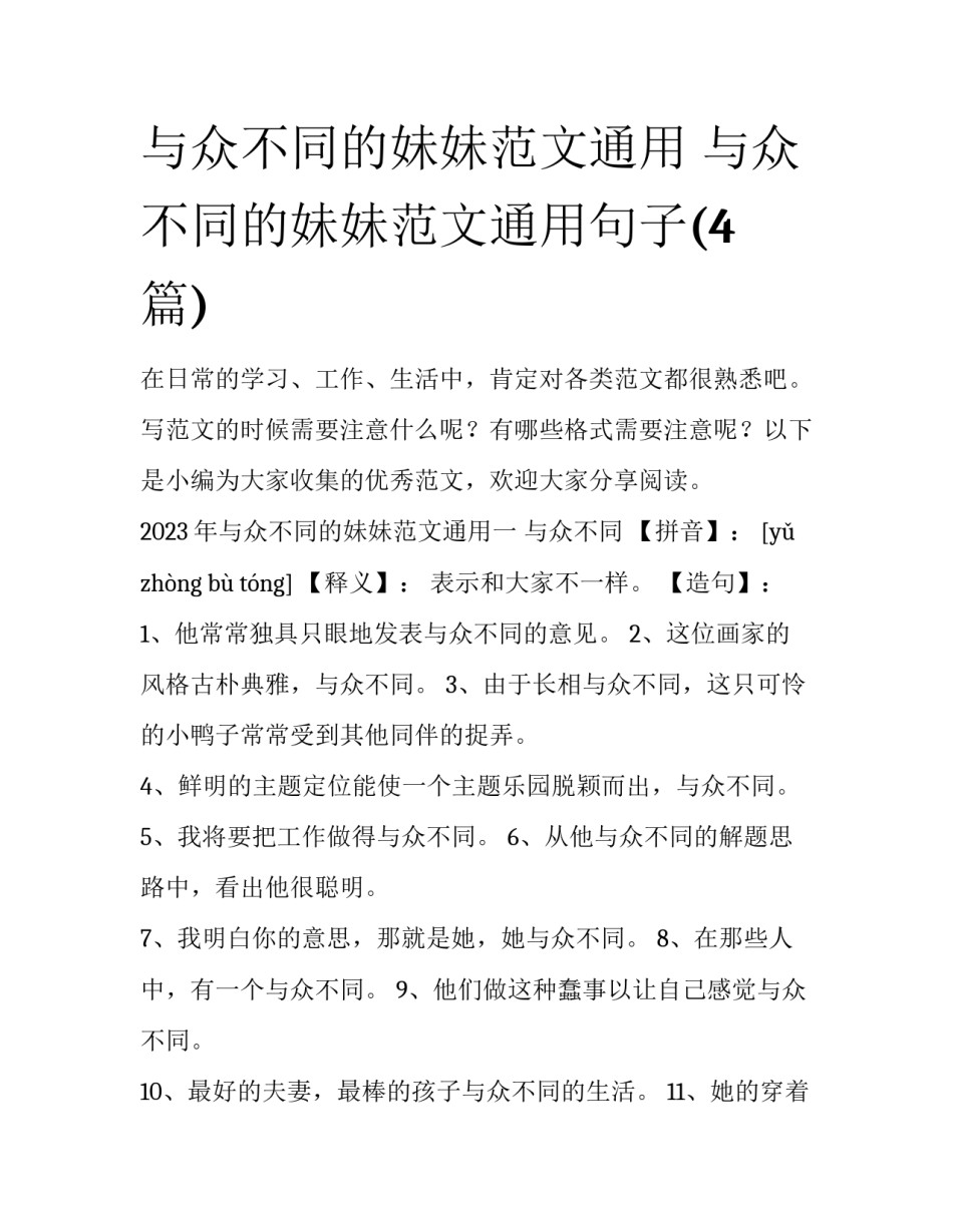 与众不同的妹妹范文通用 与众不同的妹妹范文通用句子(4篇)_第1页