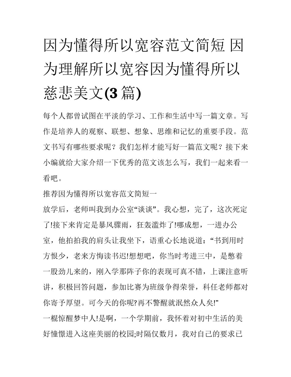 因为懂得所以宽容范文简短 因为理解所以宽容因为懂得所以慈悲美文(3篇)_第1页