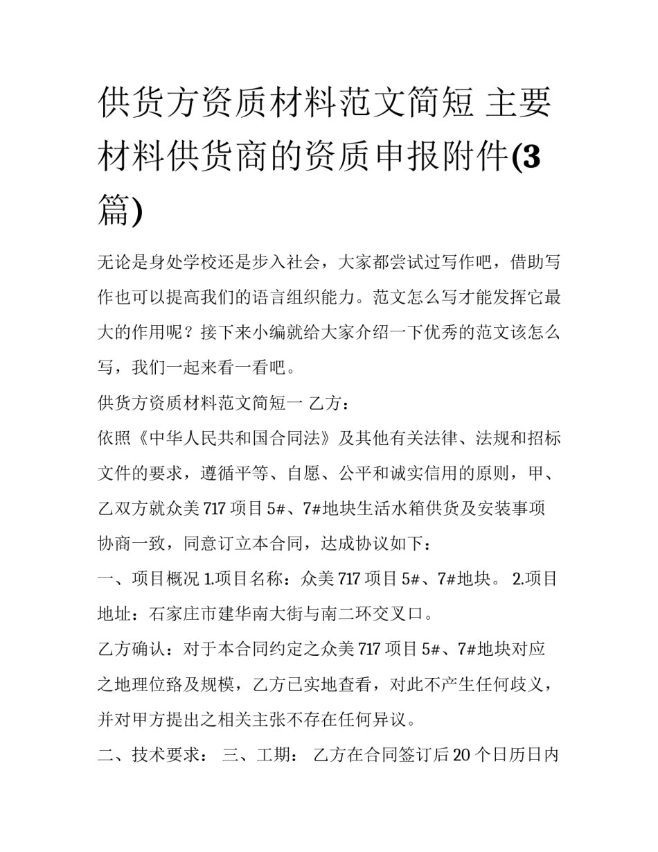 供货方资质材料范文简短 主要材料供货商的资质申报附件(3篇)_第1页