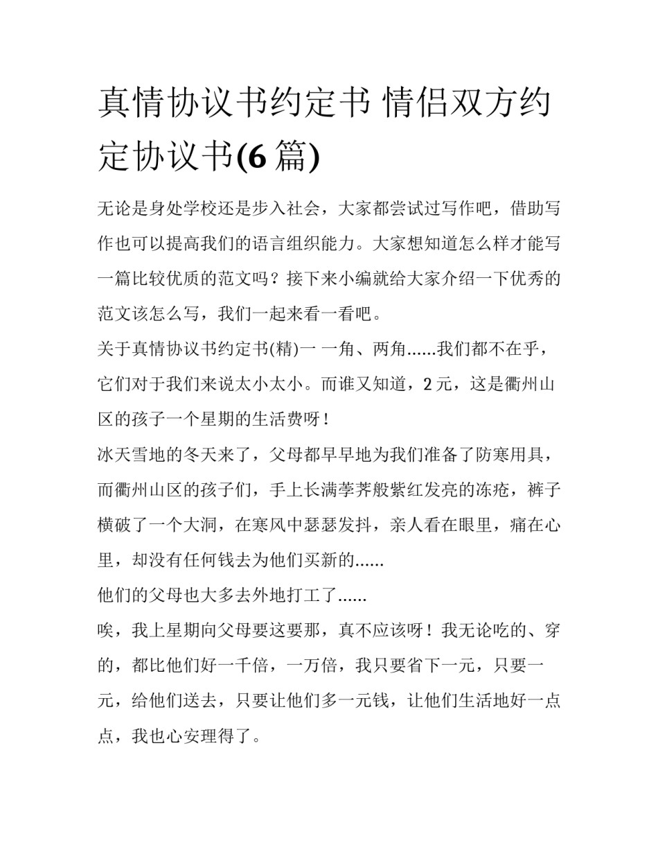 真情协议书约定书 情侣双方约定协议书(6篇)_第1页