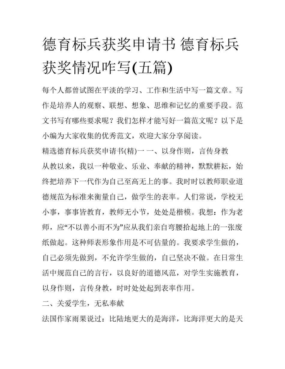 德育标兵获奖申请书 德育标兵获奖情况咋写(五篇)_第1页