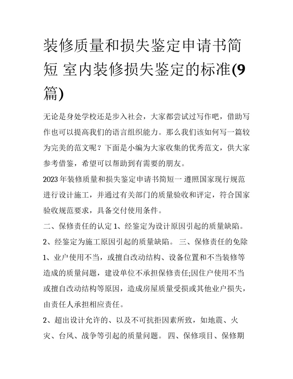 装修质量和损失鉴定申请书简短 室内装修损失鉴定的标准(9篇)_第1页