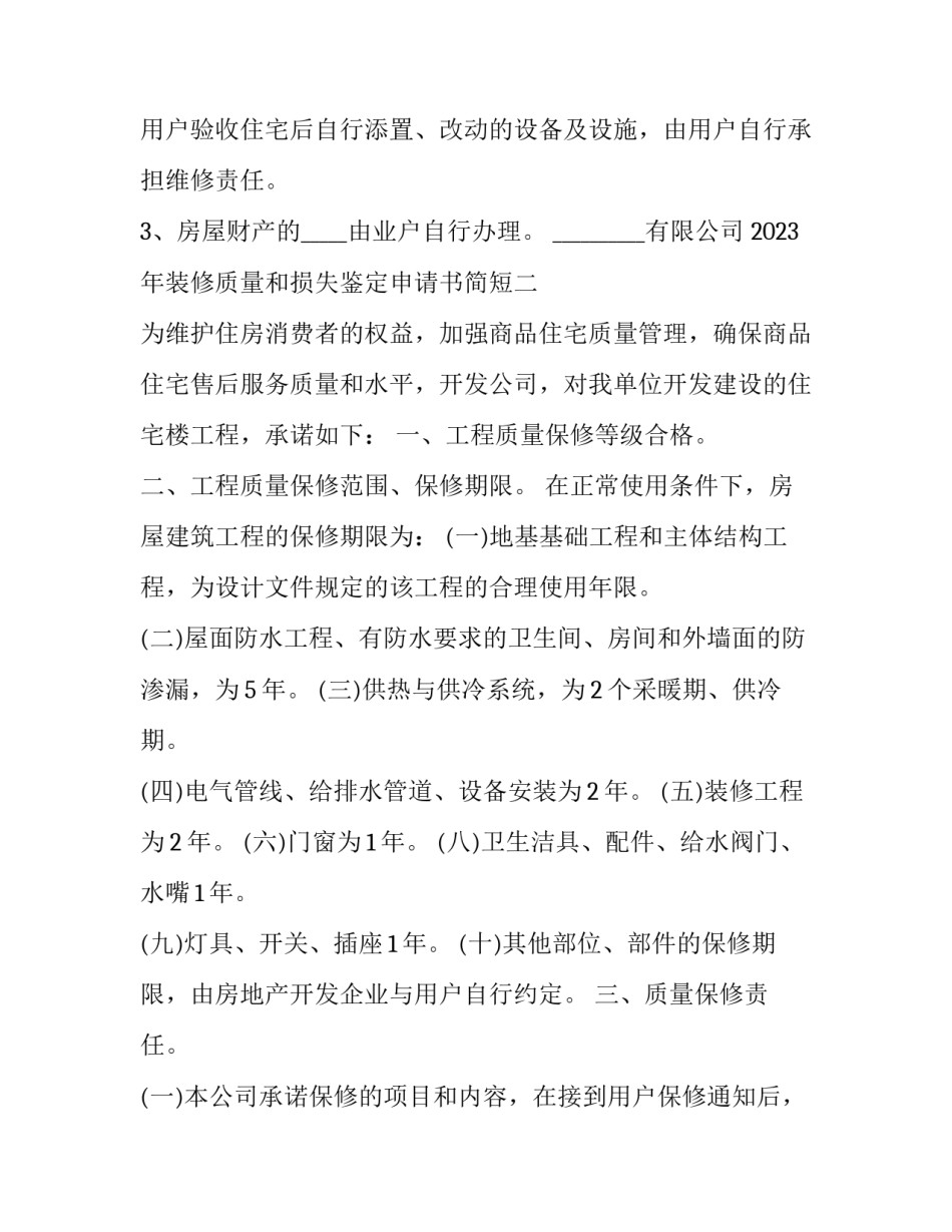 装修质量和损失鉴定申请书简短 室内装修损失鉴定的标准(9篇)_第3页