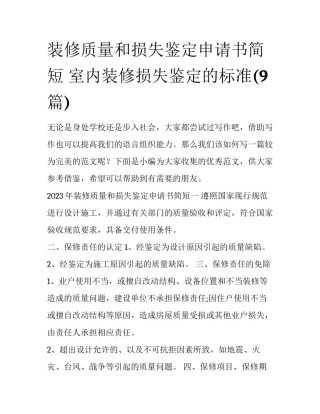 装修质量和损失鉴定申请书简短 室内装修损失鉴定的标准(9篇)