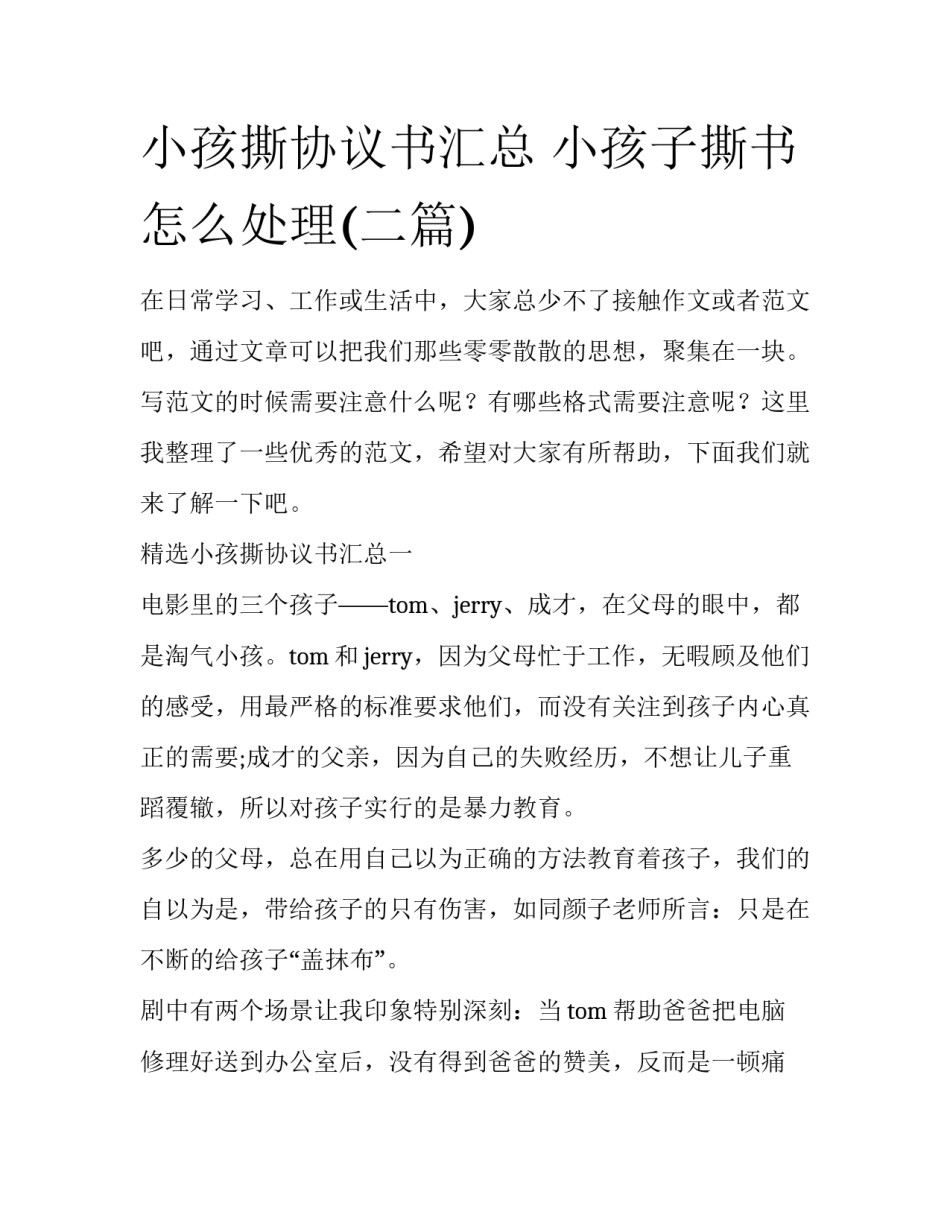小孩撕协议书汇总 小孩子撕书怎么处理(二篇)_第1页
