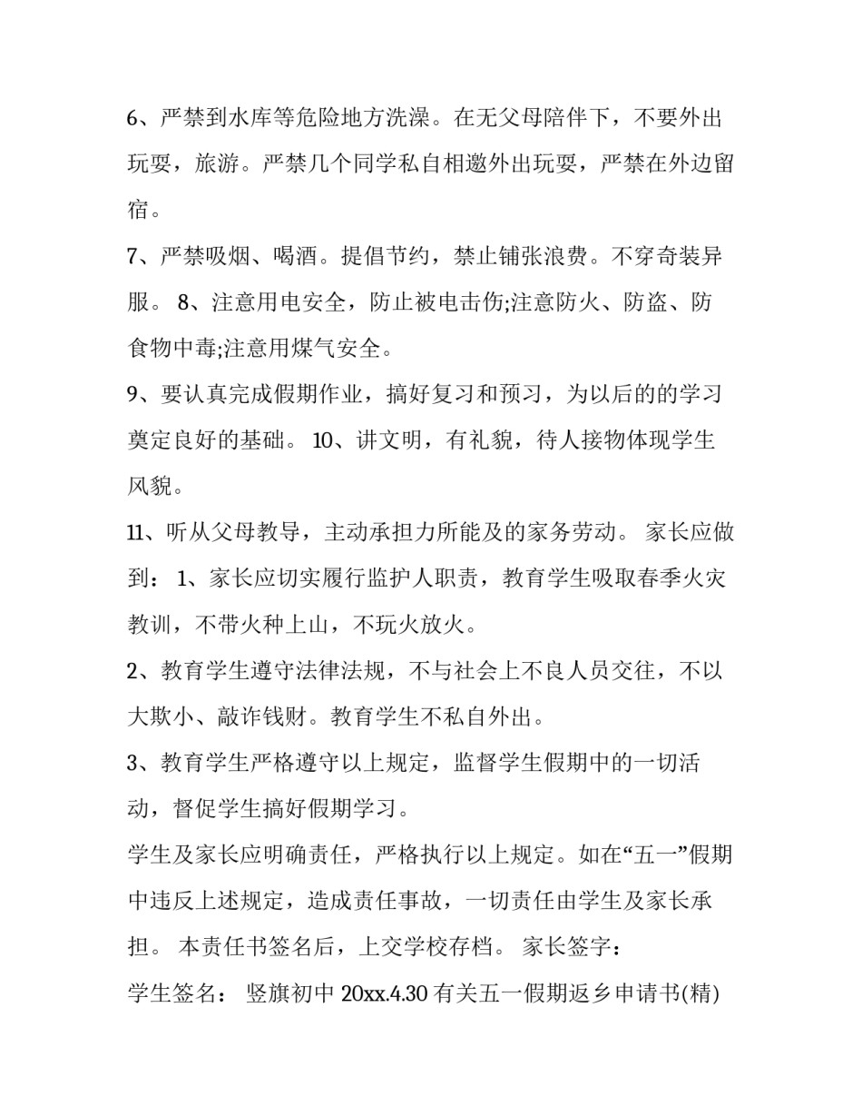 有关五一假期返乡申请书(8篇)_第2页