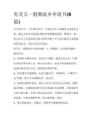 有关五一假期返乡申请书(8篇)