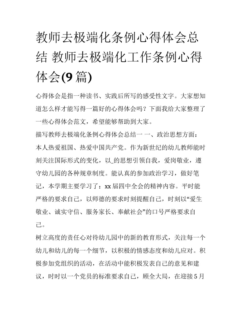 教师去极端化条例心得体会总结 教师去极端化工作条例心得体会(9篇)_第1页
