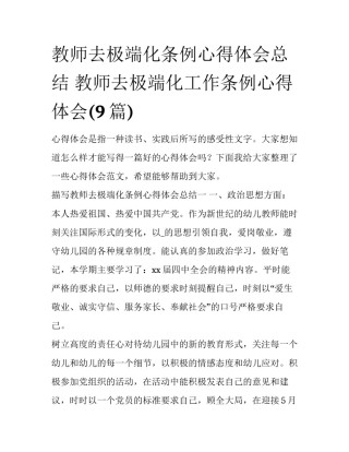 教师去极端化条例心得体会总结 教师去极端化工作条例心得体会(9篇)