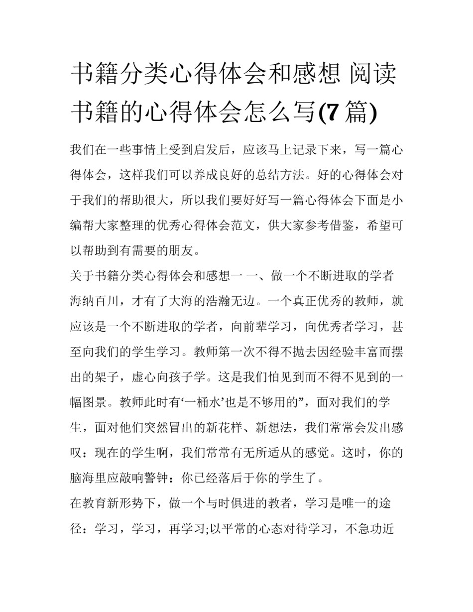 书籍分类心得体会和感想 阅读书籍的心得体会怎么写(7篇)_第1页