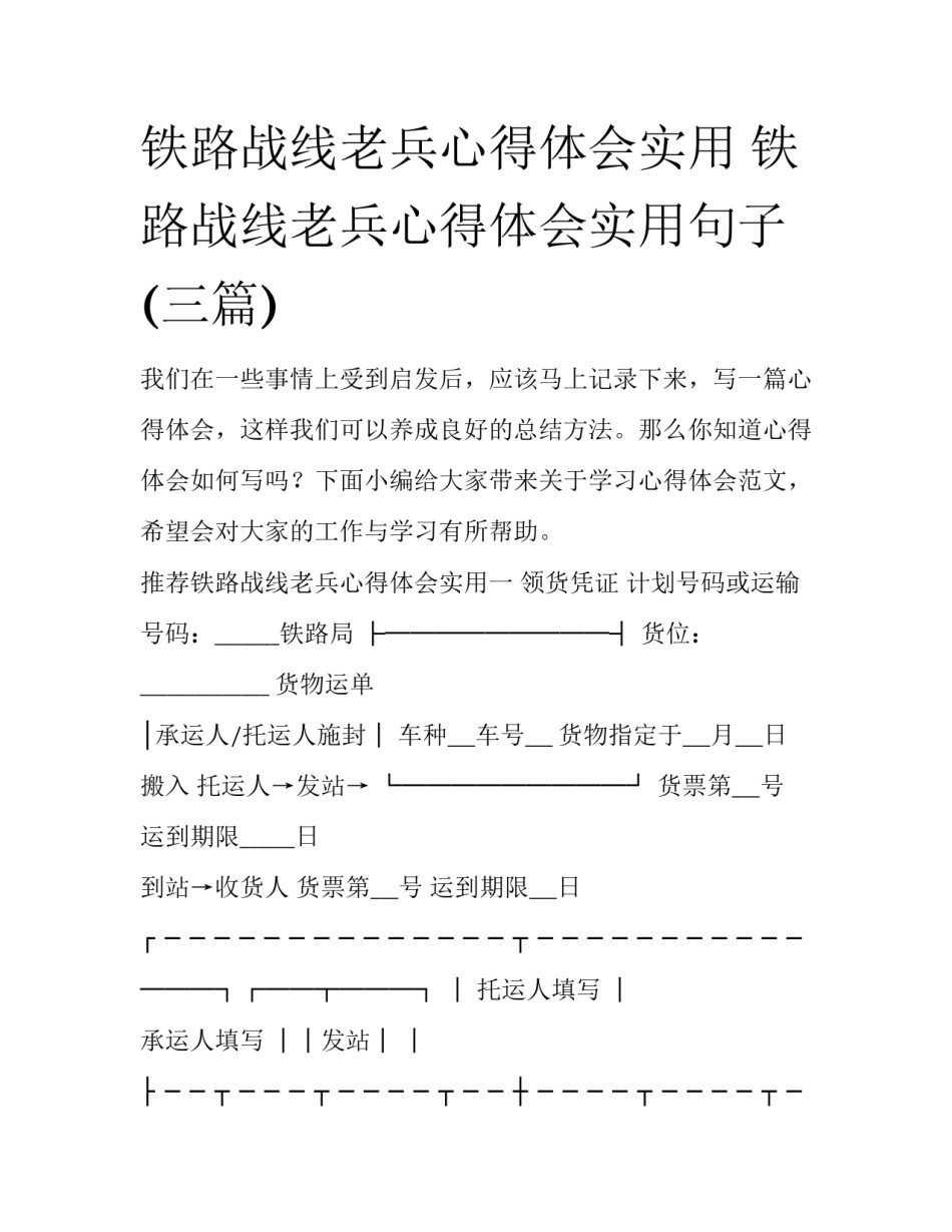 铁路战线老兵心得体会实用 铁路战线老兵心得体会实用句子(三篇)_第1页