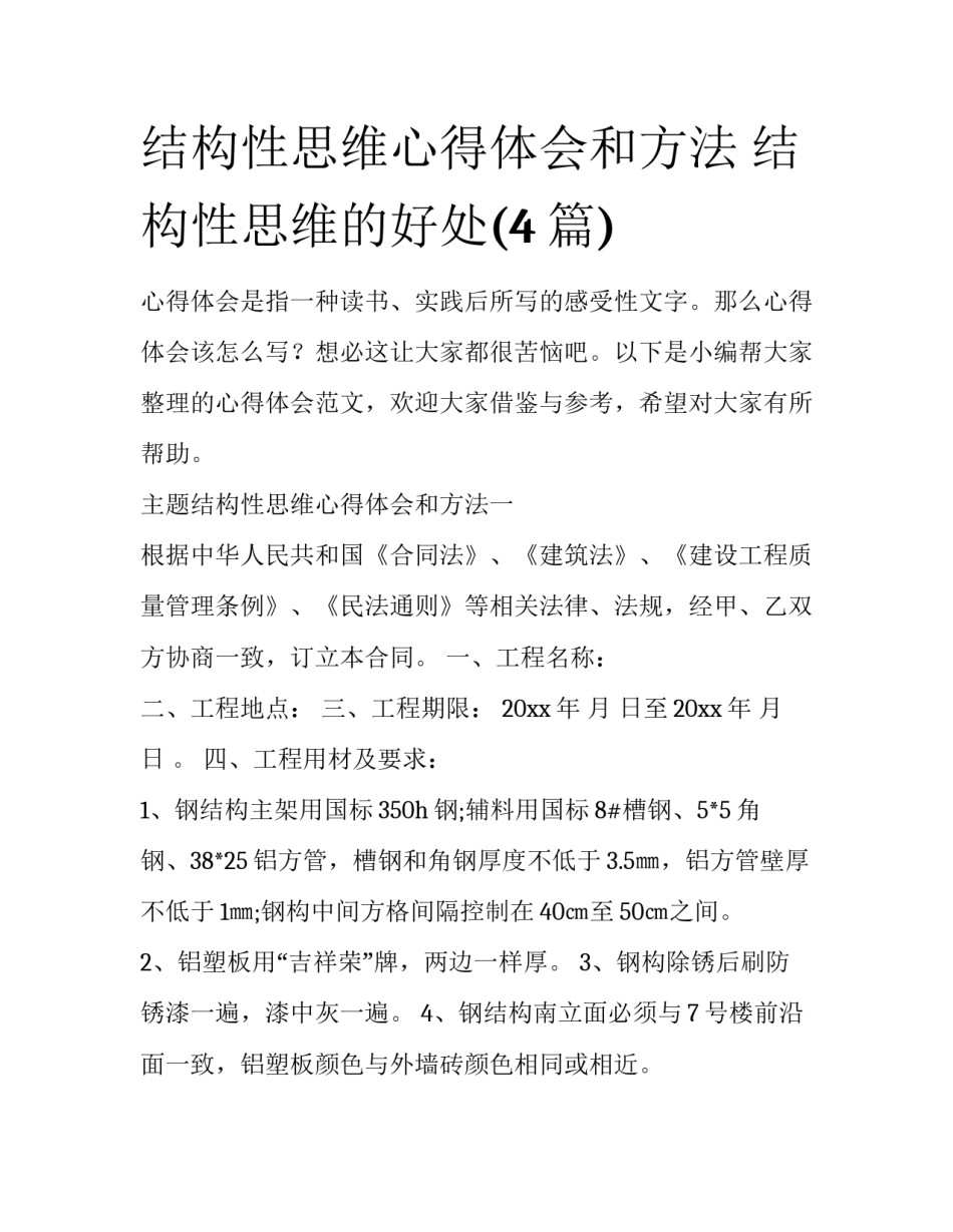 结构性思维心得体会和方法 结构性思维的好处(4篇)_第1页