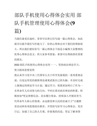 部队手机使用心得体会实用 部队手机管理使用心得体会(9篇)