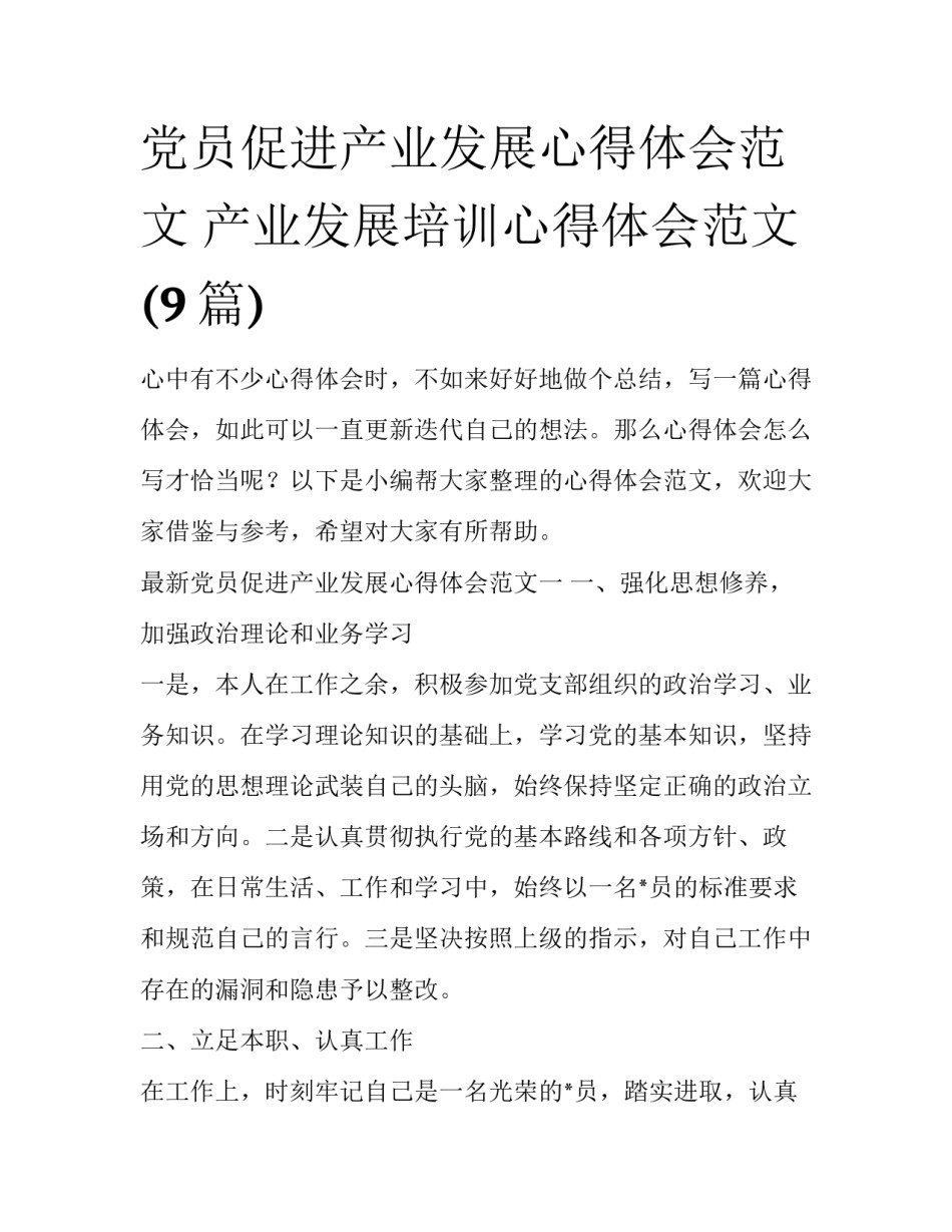 党员促进产业发展心得体会范文 产业发展培训心得体会范文(9篇)_第1页