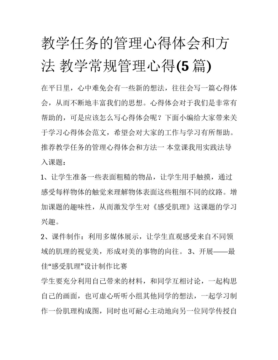 教学任务的管理心得体会和方法 教学常规管理心得(5篇)_第1页