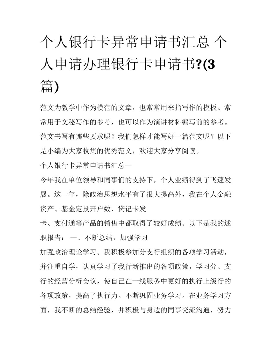 个人银行卡异常申请书汇总 个人申请办理银行卡申请书?(3篇)_第1页
