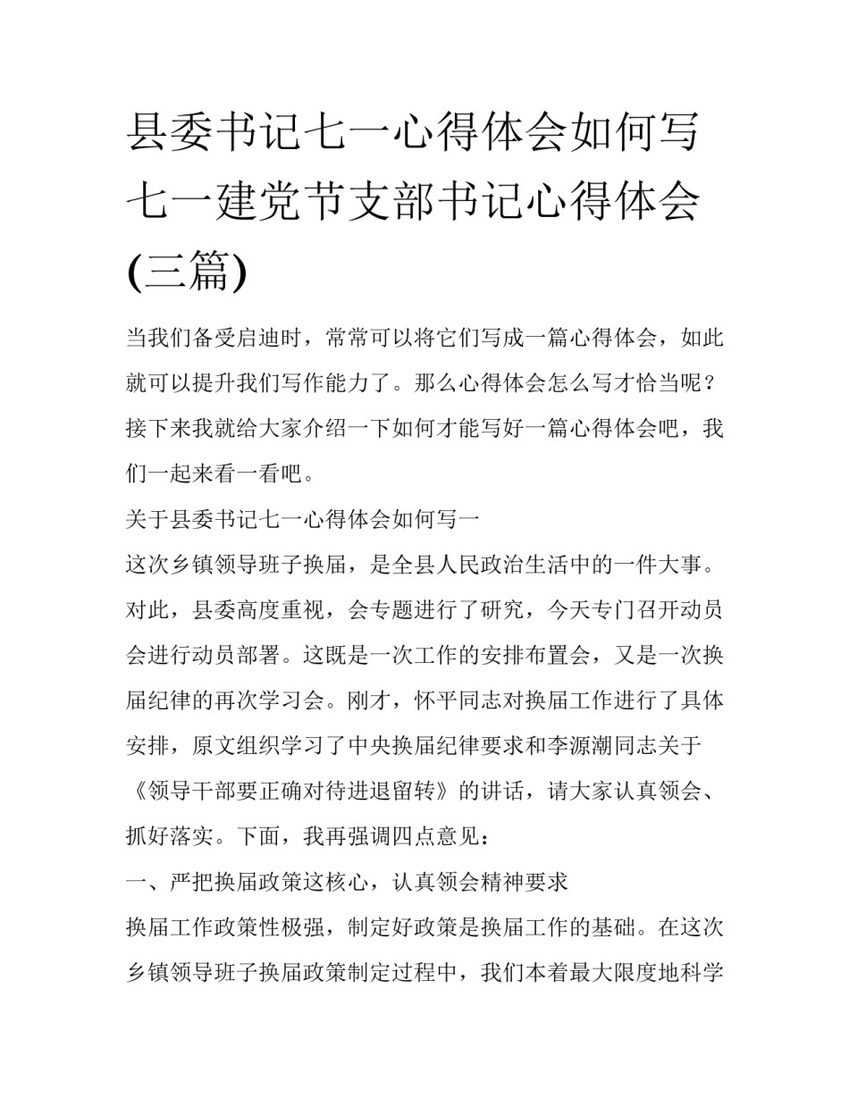 县委书记七一心得体会如何写 七一建党节支部书记心得体会(三篇)_第1页