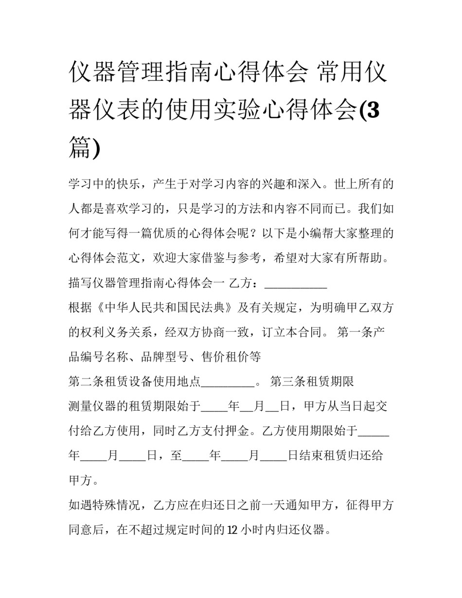 仪器管理指南心得体会 常用仪器仪表的使用实验心得体会(3篇)_第1页