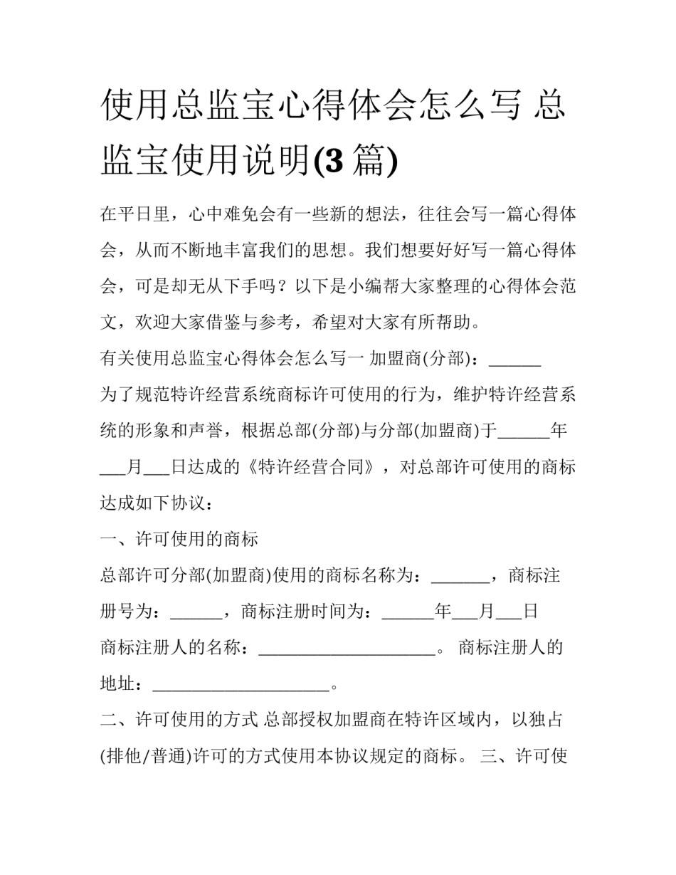 使用总监宝心得体会怎么写 总监宝使用说明(3篇)_第1页