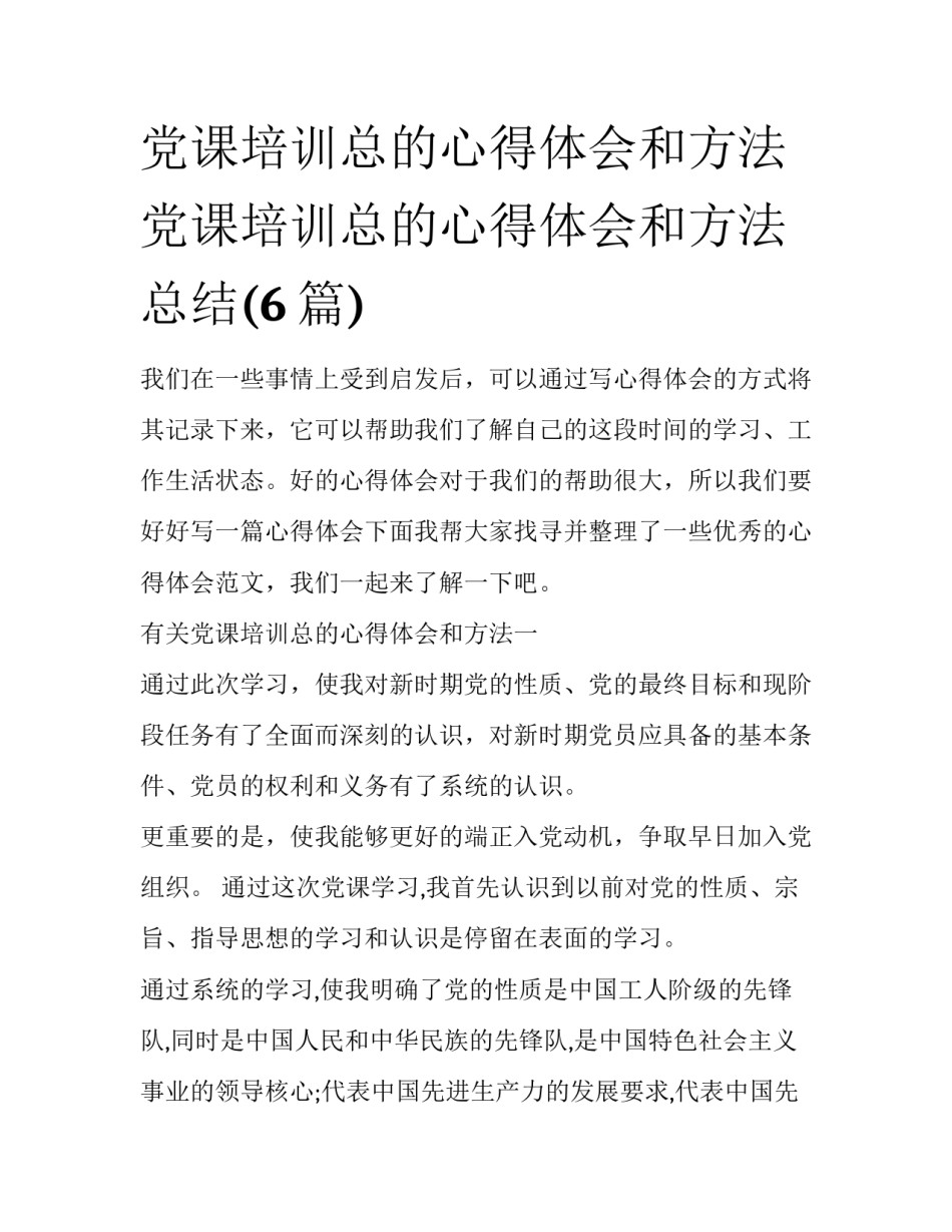 党课培训总的心得体会和方法 党课培训总的心得体会和方法总结(6篇)_第1页