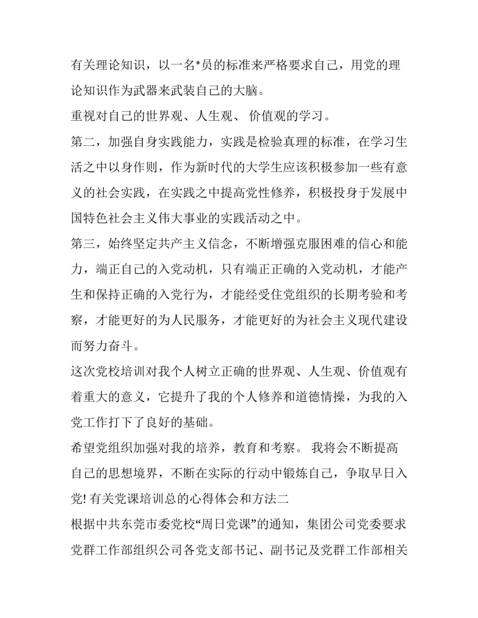 党课培训总的心得体会和方法 党课培训总的心得体会和方法总结(6篇)_第3页