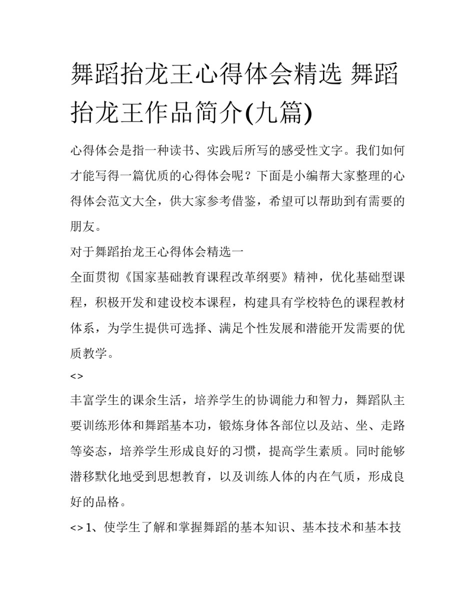 舞蹈抬龙王心得体会精选 舞蹈抬龙王作品简介(九篇)_第1页
