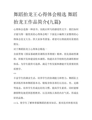 舞蹈抬龙王心得体会精选 舞蹈抬龙王作品简介(九篇)