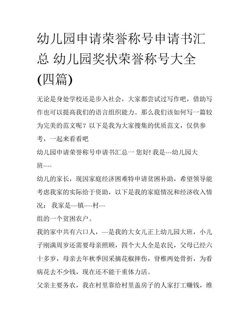 幼儿园申请荣誉称号申请书汇总 幼儿园奖状荣誉称号大全(四篇)_第1页