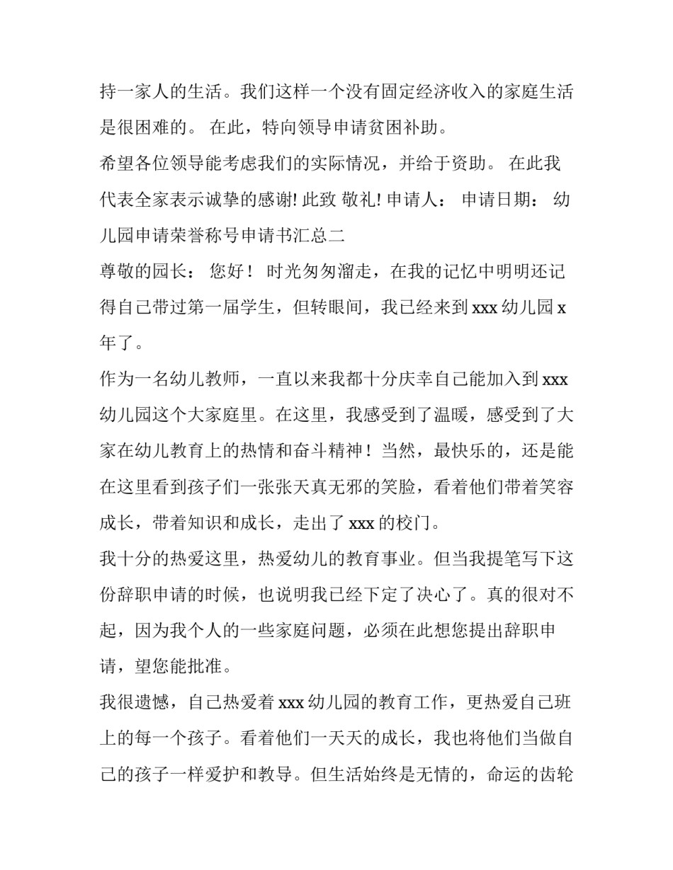幼儿园申请荣誉称号申请书汇总 幼儿园奖状荣誉称号大全(四篇)_第2页