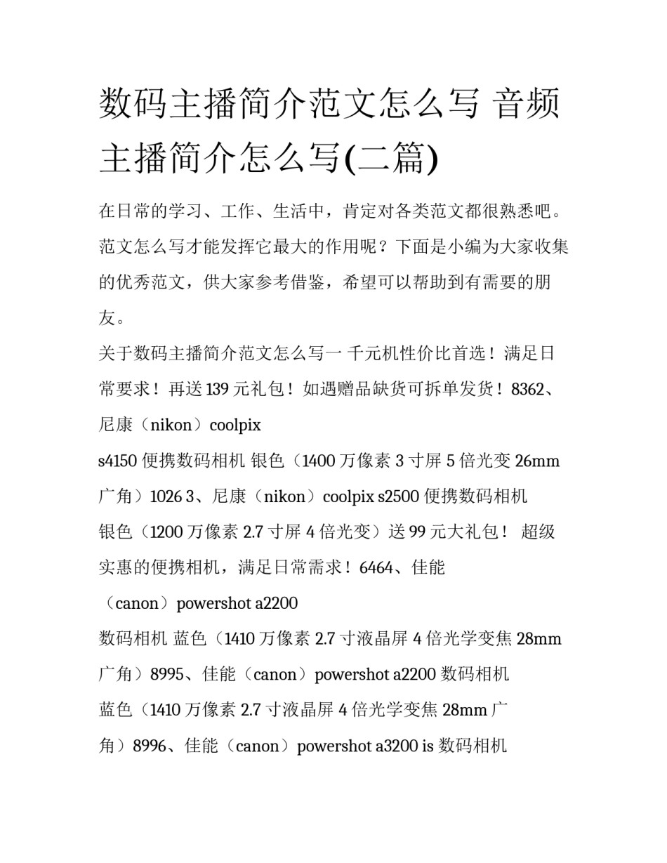 数码主播简介范文怎么写 音频主播简介怎么写(二篇)_第1页