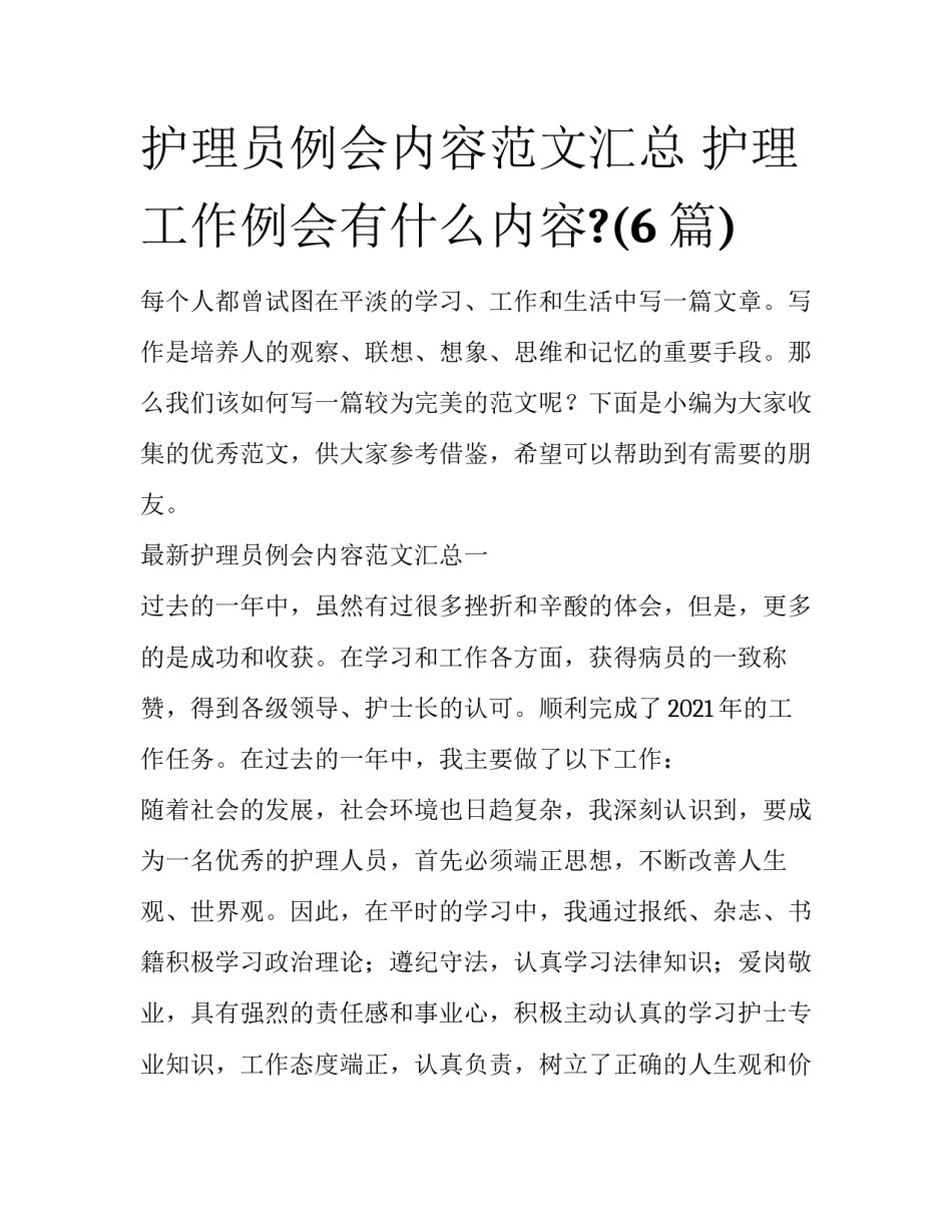 护理员例会内容范文汇总 护理工作例会有什么内容?(6篇)_第1页