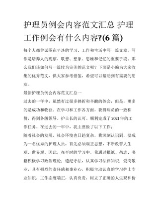 护理员例会内容范文汇总 护理工作例会有什么内容?(6篇)