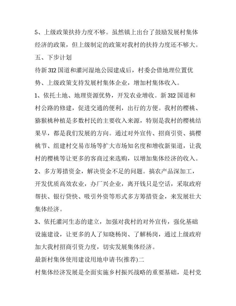 村集体使用建设用地申请书 农村集体建设用地申请书(六篇)_第3页