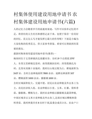 村集体使用建设用地申请书 农村集体建设用地申请书(六篇)
