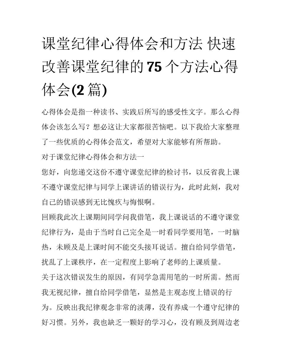 课堂纪律心得体会和方法 快速改善课堂纪律的75个方法心得体会(2篇)_第1页
