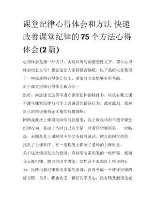 课堂纪律心得体会和方法 快速改善课堂纪律的75个方法心得体会(2篇)