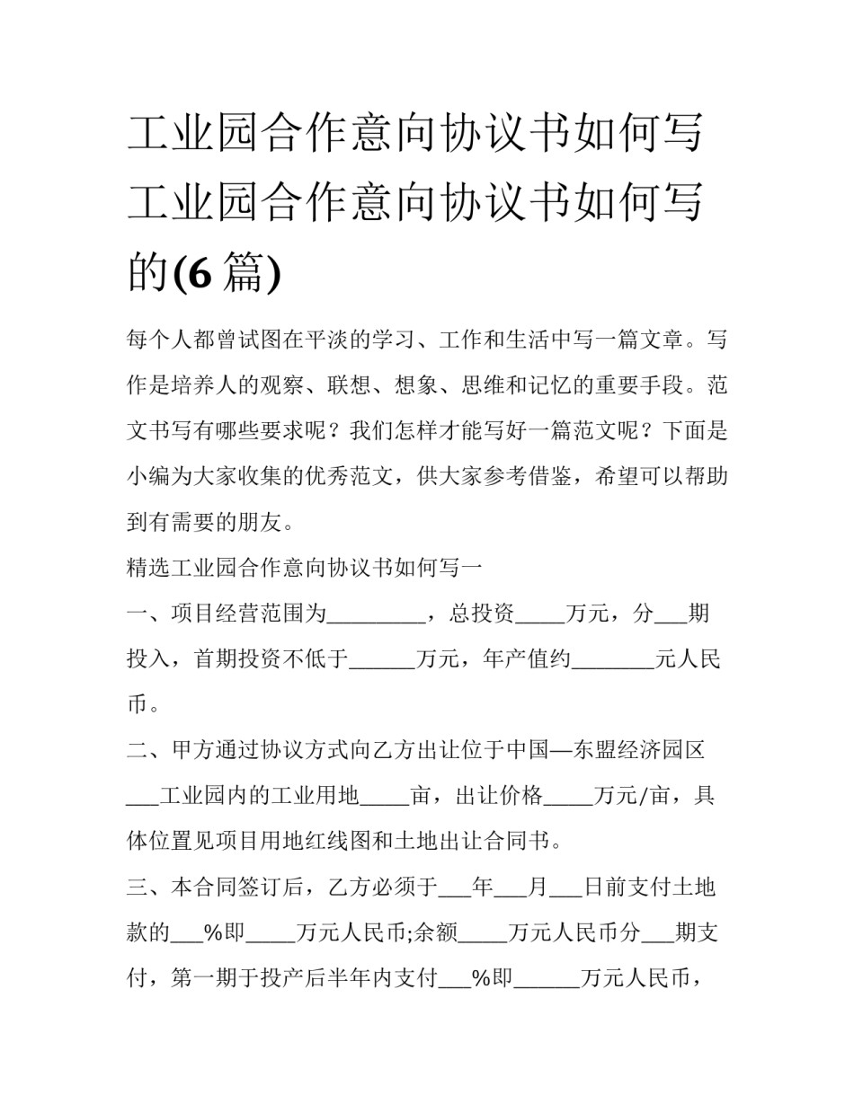 工业园合作意向协议书如何写 工业园合作意向协议书如何写的(6篇)_第1页