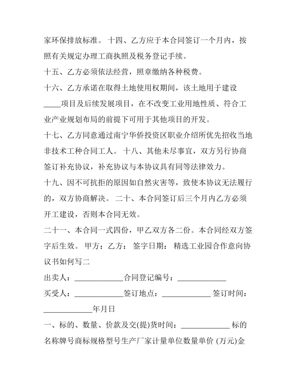 工业园合作意向协议书如何写 工业园合作意向协议书如何写的(6篇)_第3页