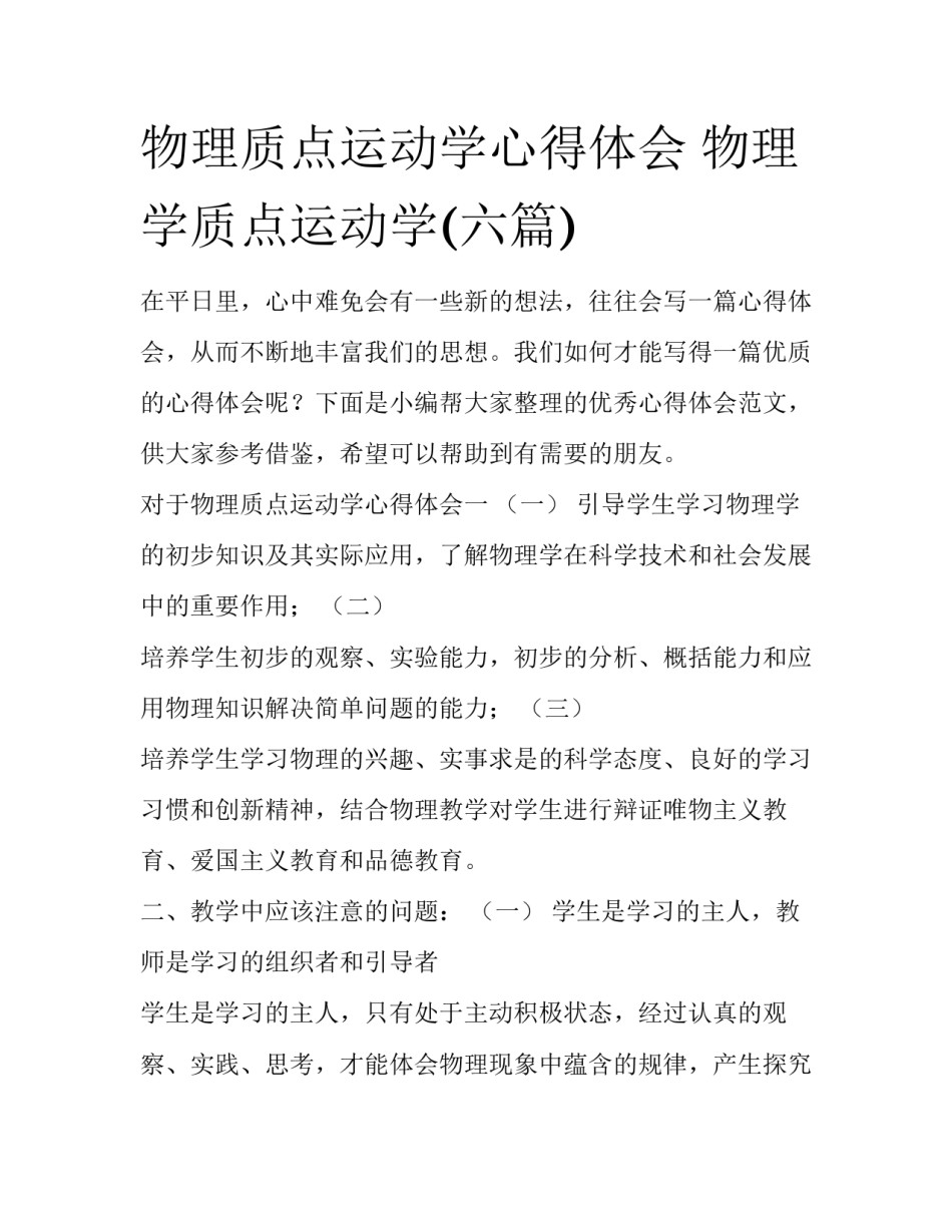 物理质点运动学心得体会 物理学质点运动学(六篇)_第1页
