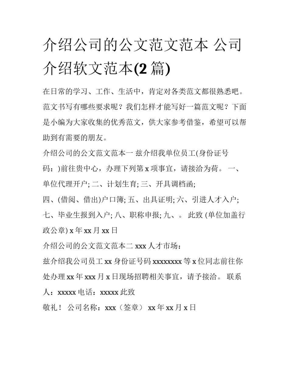 介绍公司的公文范文范本 公司介绍软文范本(2篇)_第1页