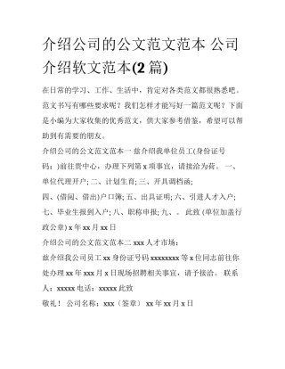 介绍公司的公文范文范本 公司介绍软文范本(2篇)