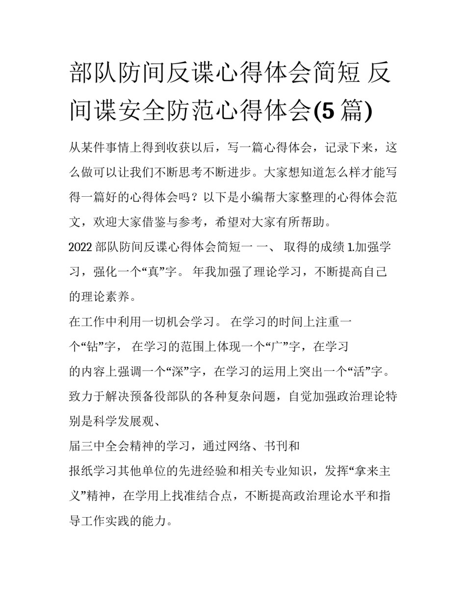 部队防间反谍心得体会简短 反间谍安全防范心得体会(5篇)_第1页