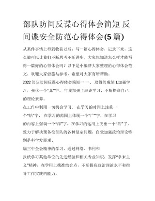 部队防间反谍心得体会简短 反间谍安全防范心得体会(5篇)