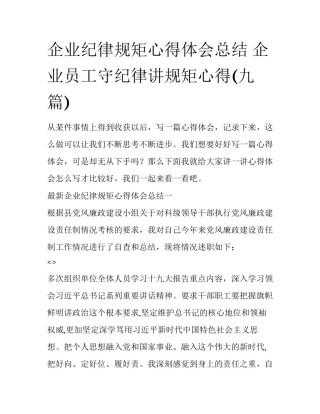 企业纪律规矩心得体会总结 企业员工守纪律讲规矩心得(九篇)
