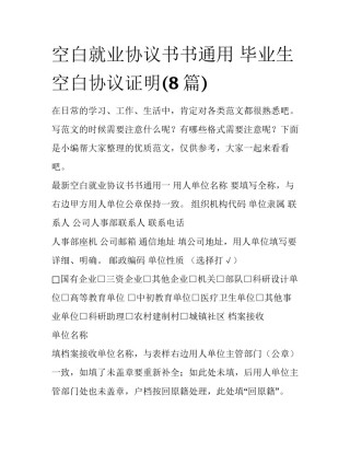 空白就业协议书书通用 毕业生空白协议证明(8篇)