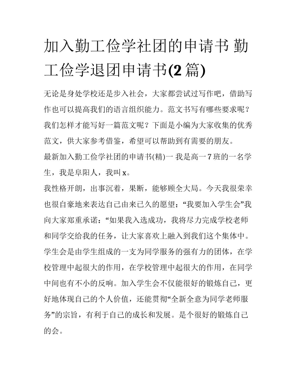 加入勤工俭学社团的申请书 勤工俭学退团申请书(2篇)_第1页