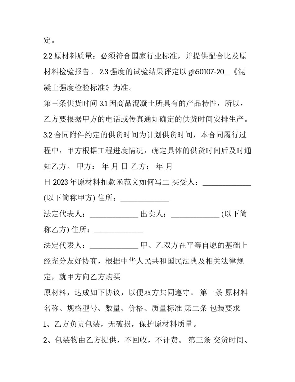 原材料扣款函范文如何写 原材料扣款函范文如何写好(四篇)_第2页